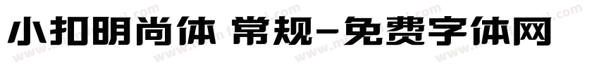 小扣明尚体 常规字体转换